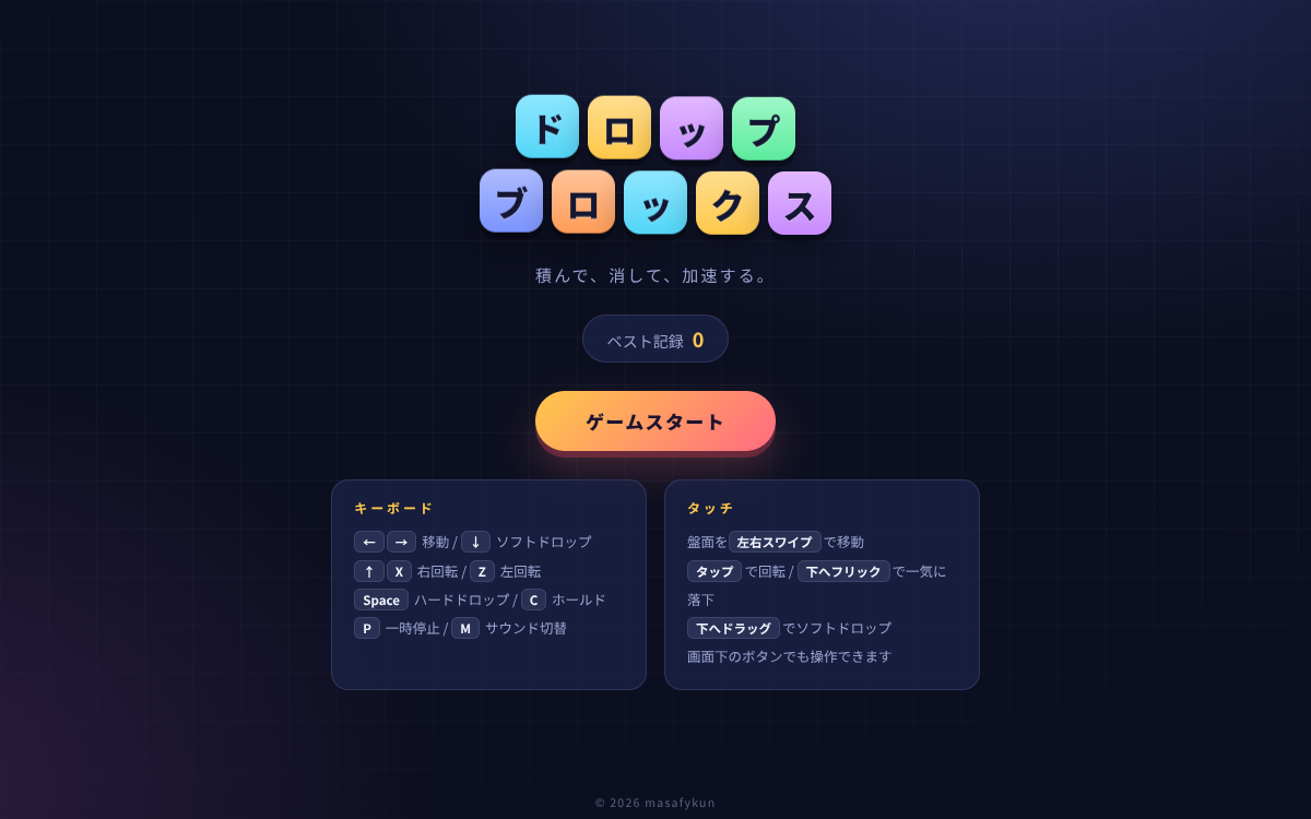 ドロップブロックス